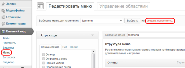 как добавить меню в вордпресс