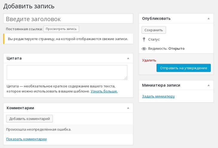Вы редактируете страницу, на которой отображаются свежие записи